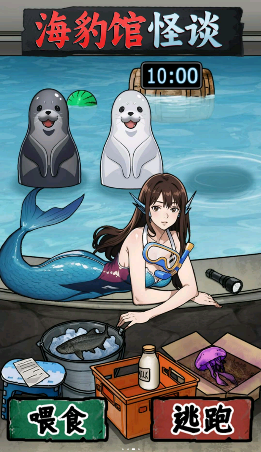 海豹馆怪谈
