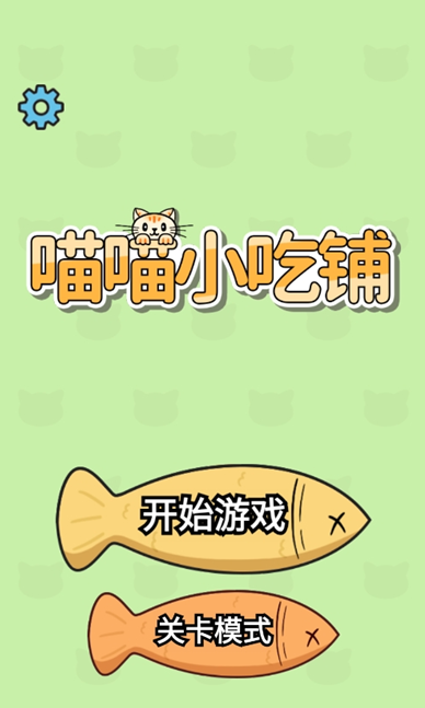 喵喵小吃铺