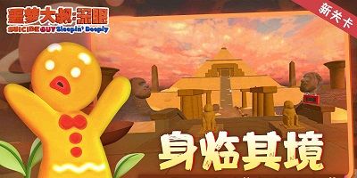 噩梦大叔：深眠