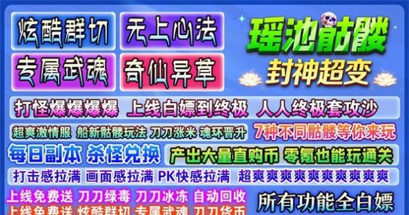 瑶池骷髅封神超变