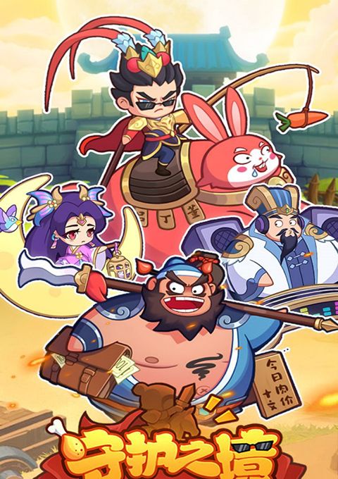 守护之境手游