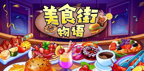 美食街物语