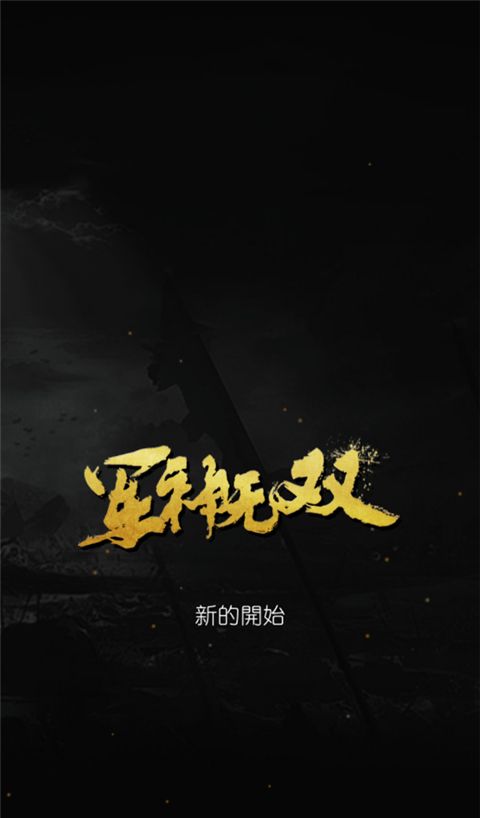 军神无双