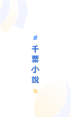 千粟小说