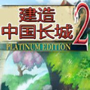 建造中国长城2