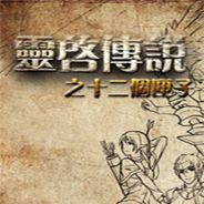 灵启传说之十二个匣子
