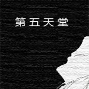 第五天堂