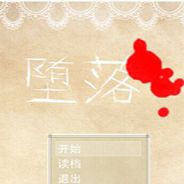 堕落