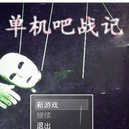 单机吧战记