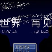 世界再见
