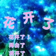 看：花开了