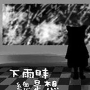 下雨时总是想要消失到某处