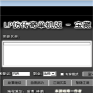 LP仿传奇单机版