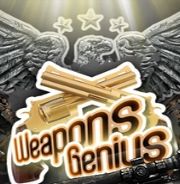 武器天才