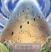 无限迷宫大世界