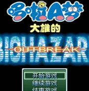 野比大雄的生化危机：无理改造版4