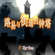 路易与街道的钟塔