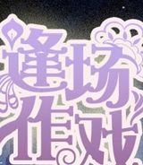 逢场作戏