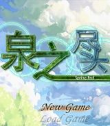 泉之尽头