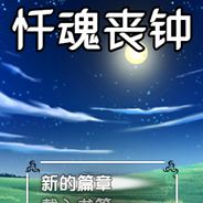 忏魂丧钟