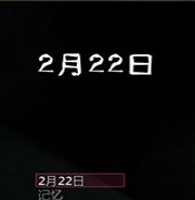 2月22日