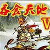 吞食天地Ⅴ：杨家将