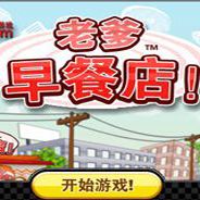 老爹早餐店