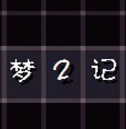 梦2记