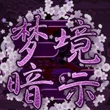 梦境暗示