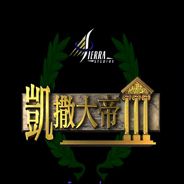 凯撒大帝2
