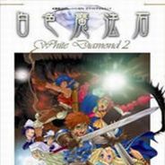 白色魔法石