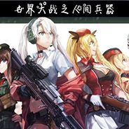 世界大战之人间兵器