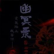 幽冥录
