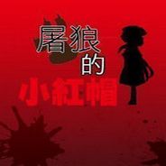 屠狼的小红帽