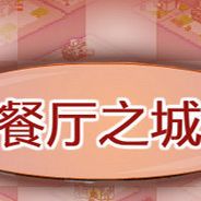 餐厅之城