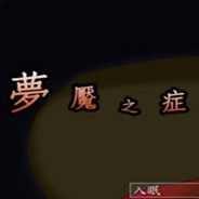梦魇之症