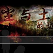 尘与土的边缘