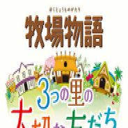 牧场物语 三个村庄的重要朋友