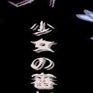 怨恨摇篮曲：少女的审判