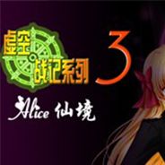 虚空战记3：爱丽丝仙境