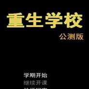 重生学校