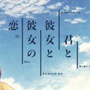 君与彼女与彼女之恋