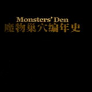 魔物巢穴编年史