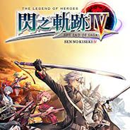 英雄传说：闪之轨迹4 -THE END OF SAGA-