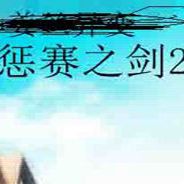 惩赛之剑2