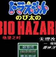 野比大雄的生化危机：无理改造版3