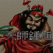 天师钟馗