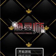 唤灵师