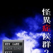 怪异症候群2