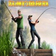 欧洲钓鱼模拟